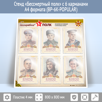 Стенд «Бессмертный полк» с 6 карманами А4 формата (BP-6K)